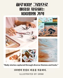 하루10분 그림으로 마음을 치유하는 100일의 기적