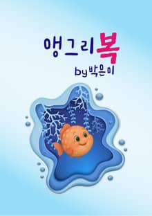 앵그리 복