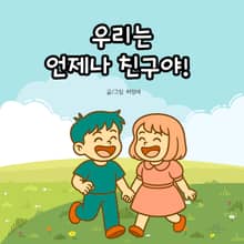 우리는 언제나 친구야