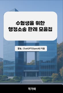 수험생을 위한 행정소송 판례 모음집