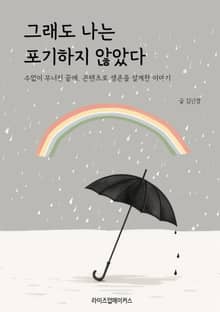 그래도, 나는 포기하지 않았다