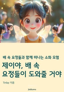제이야 배 속 요정들이 도와줄 거야