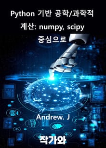 Python 기반 공학/과학적 계산