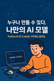 누구나 만들 수 있다, 나만의 AI 모델