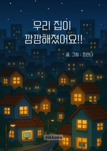 우리 집이 깜깜해졌어요!!