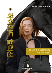 하이엔드 컬렉션 2025/26 가을겨울 가장 주목해야 할 악세서리 트렌드