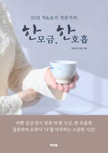 한 모금, 한 호흡
