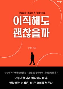이직해도 괜찮을까