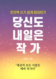 당신도 내일은 작가