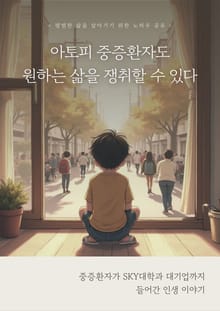 아토피 중증환자도 원하는 삶을 쟁취할 수 있다