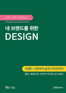 내 브랜드를 위한 DESIGN