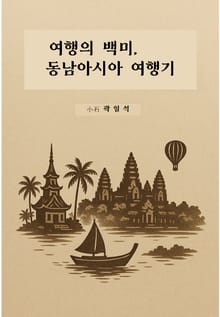 여행의 백미 동남아시아 여행기