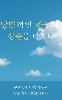 낭만적인 하늘에 청춘을 바치다