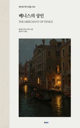베니스의 상인 표지 이미지