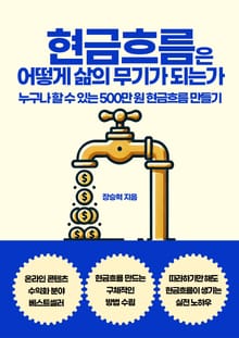 개정판 | 현금흐름은 어떻게 삶의 무기가 되는가