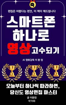 스마트폰 하나로 영상 고수 되기