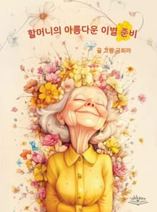 할머니의 아름다운 이별 준비