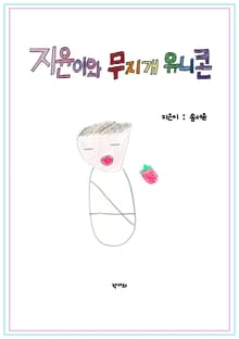 지윤이와 무지개 유니콘