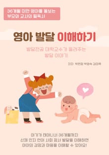 영아발달 이해하기