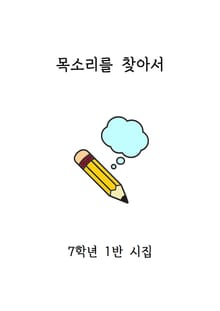 목소리를 찾아서 (1반)