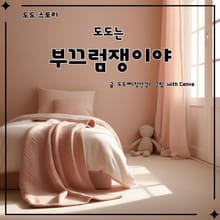 도도는 부끄럼쟁이야
