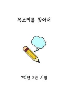 목소리를 찾아서 (2반)
