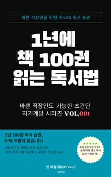 1년에 책 100권 읽는 독서법