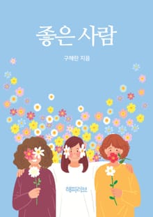 좋은 사람