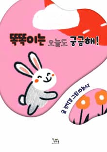 똑똑이는 오늘도 궁금해