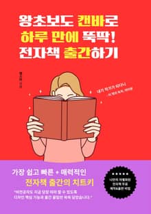 왕초보도 캔바로 뚝딱 하루 만에 전자책 출간하기