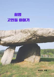 함평 고인돌 이야기