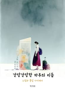 간당간당한 하루의 리듬