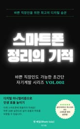 스마트폰 정리의 기적 표지 이미지