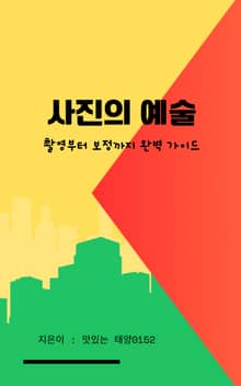사진의 예술 촬영부터 보정까지 완벽 가이드