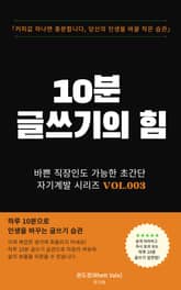 10분 글쓰기의 힘 표지 이미지