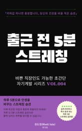 출근 전 5분 스트레칭 표지 이미지