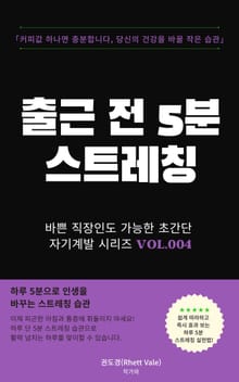 출근 전 5분 스트레칭
