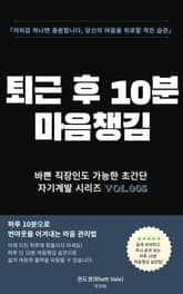 퇴근 후 10분 마음챙김 표지 이미지