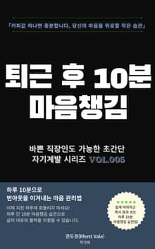 퇴근 후 10분 마음챙김