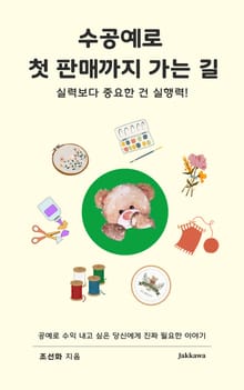 수공예로 첫 판매까지 가는 길