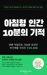 아침형 인간 10분의 기적 표지 이미지
