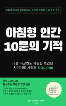 아침형 인간 10분의 기적