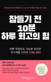 잠들기 전 10분 하루 회고의 힘 표지 이미지