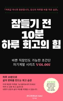 잠들기 전 10분 하루 회고의 힘