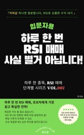하루 한 번 RSI 매매 사실 별거 아닙니다 표지 이미지