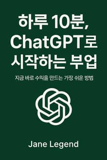 하루 10분, ChatGPT로 시작하는 부업