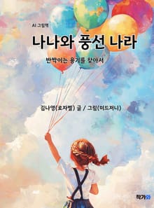 나나와 풍선 나라