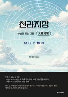 천라지망 天羅地網 하늘과 땅의 그물