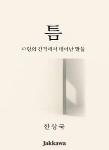 틈