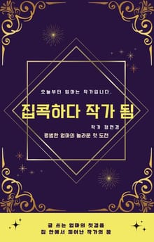 집콕하다 작가 됨